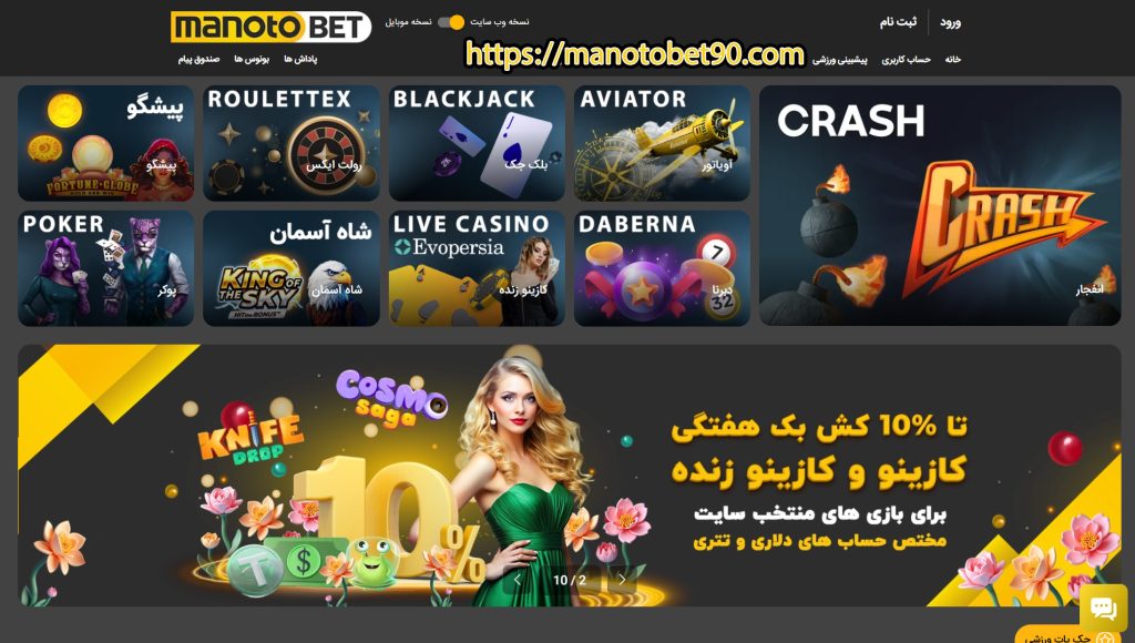منوتوبت | ورود به سایت Manotobet ☑️ آدرس جدید + بونوس ۱۴۰۵